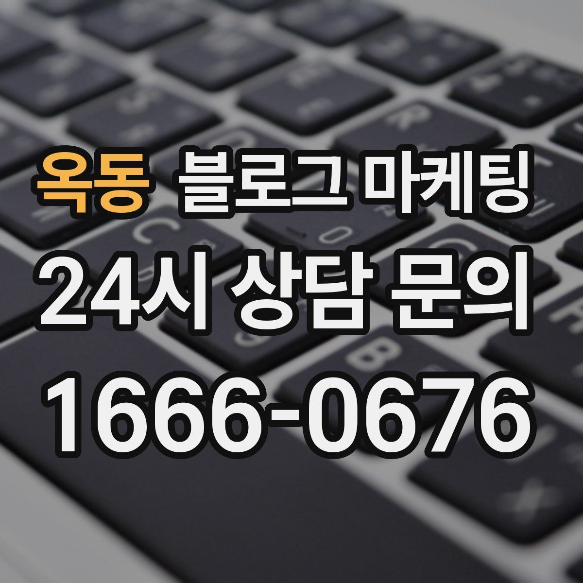 옥동 블로그 마케팅