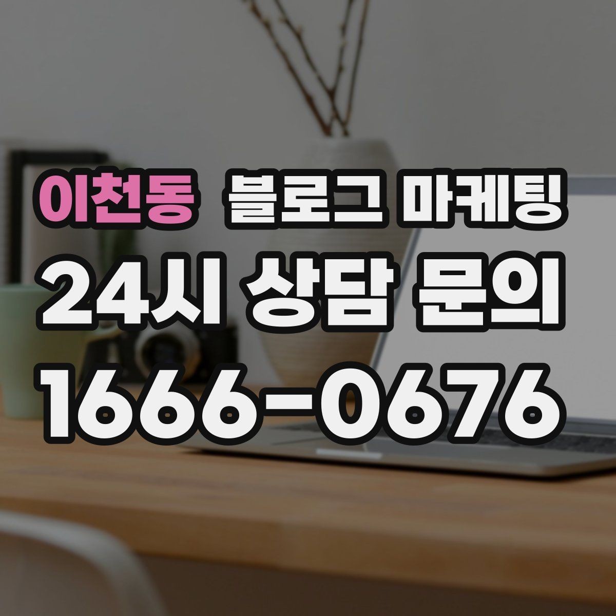 이천동 블로그 마케팅 상담 시간과 응답 시간을 솔직하게 알리는 글