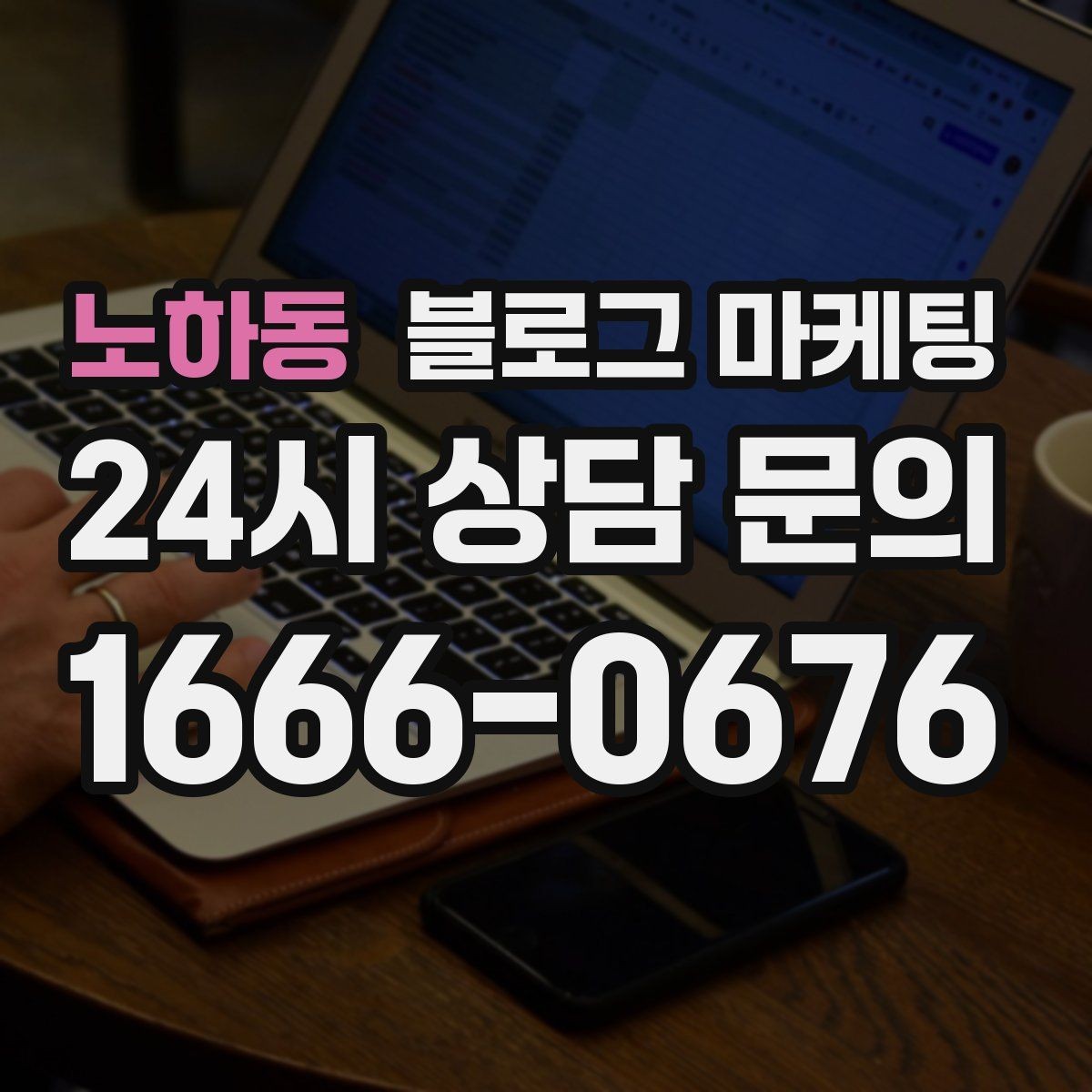 노하동 블로그 마케팅 동네와 함께 변해 온 가게의 시간 담기