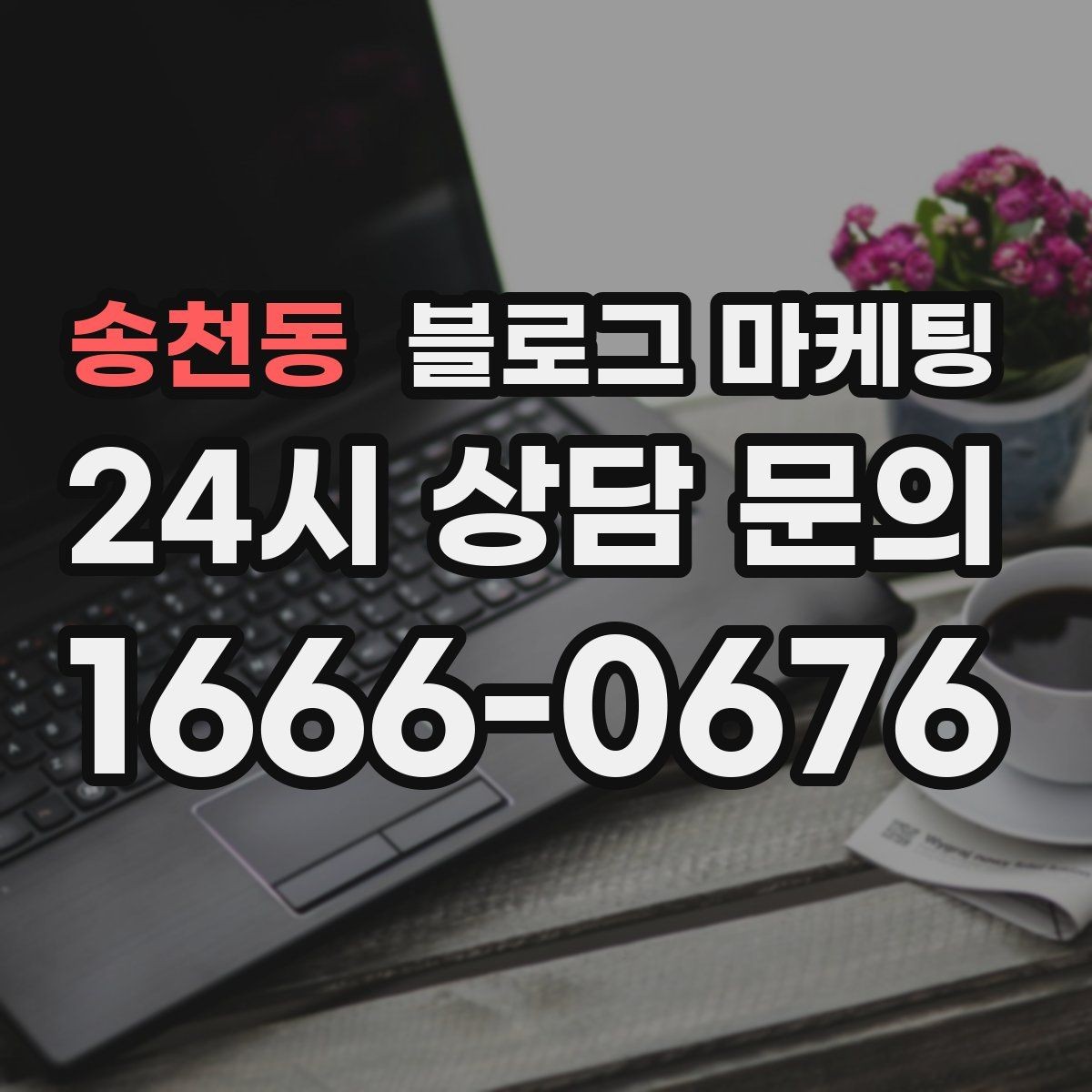 송천동 블로그 마케팅 지금 시작해도 늦지 않은 로컬 마케팅 입문편