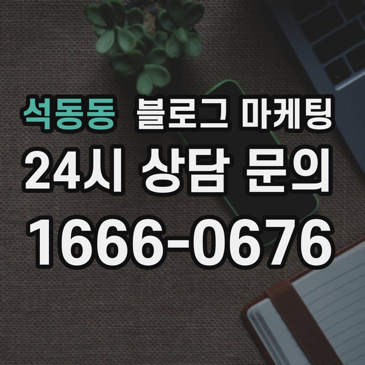 석동동 블로그 마케팅