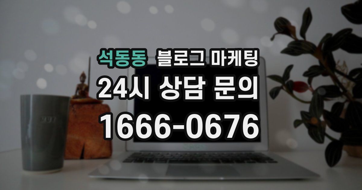 석동동 블로그 마케팅