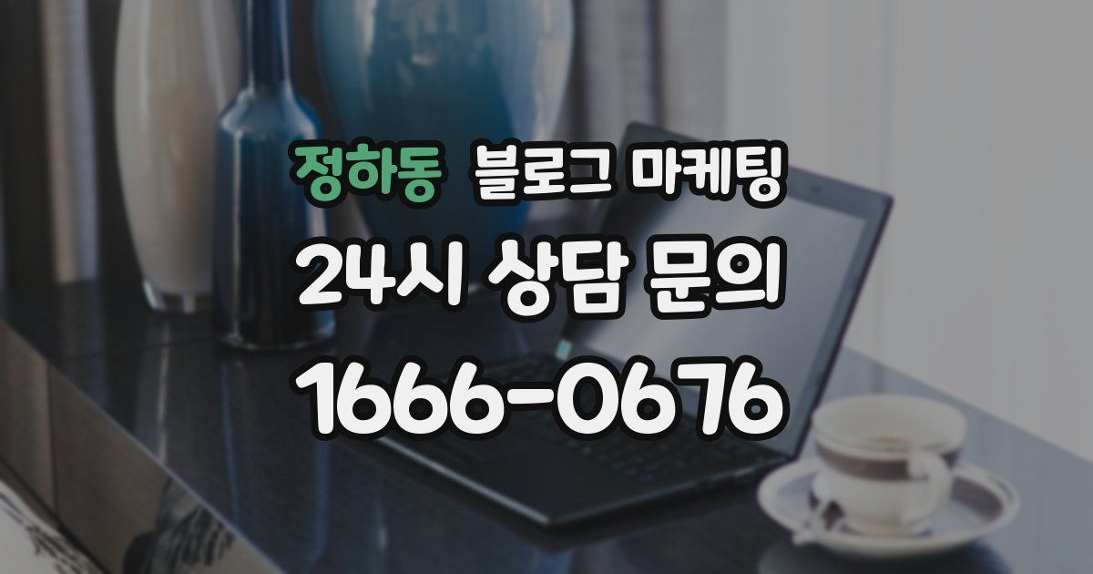 정하동 블로그 마케팅