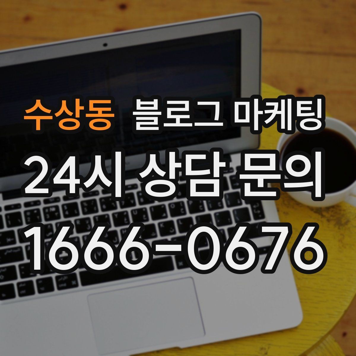 수상동 블로그 마케팅 조회수 숫자에 휘둘리지 않는 건강한 운영법