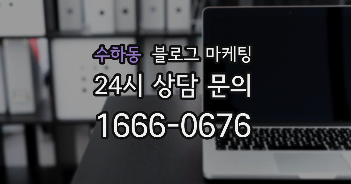수하동 블로그 마케팅