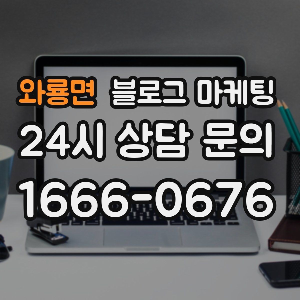 와룡면 블로그 마케팅 데이터 분석이 어려운 사장님을 위한 쉬운 지표