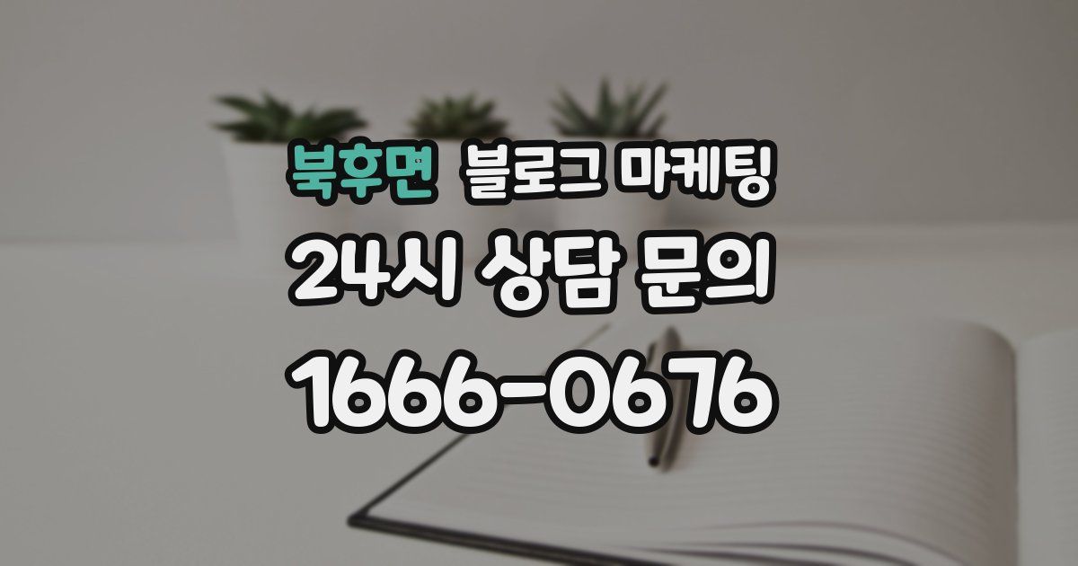 북후면 블로그 마케팅