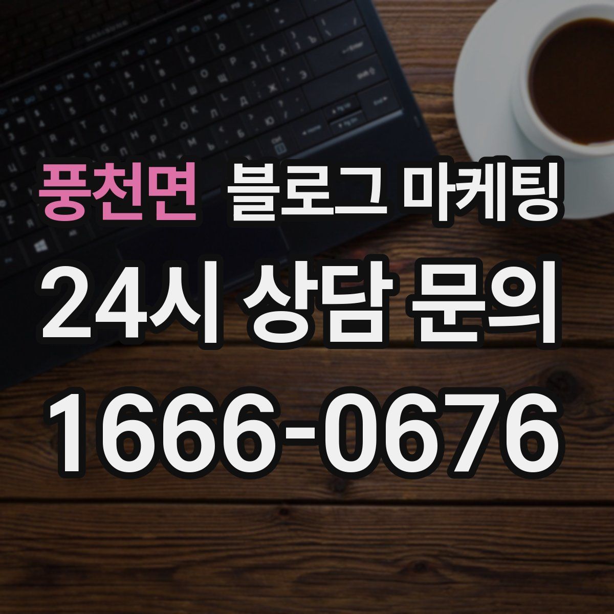 풍천면 블로그 마케팅