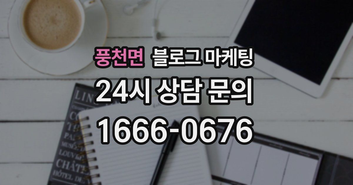 풍천면 블로그 마케팅