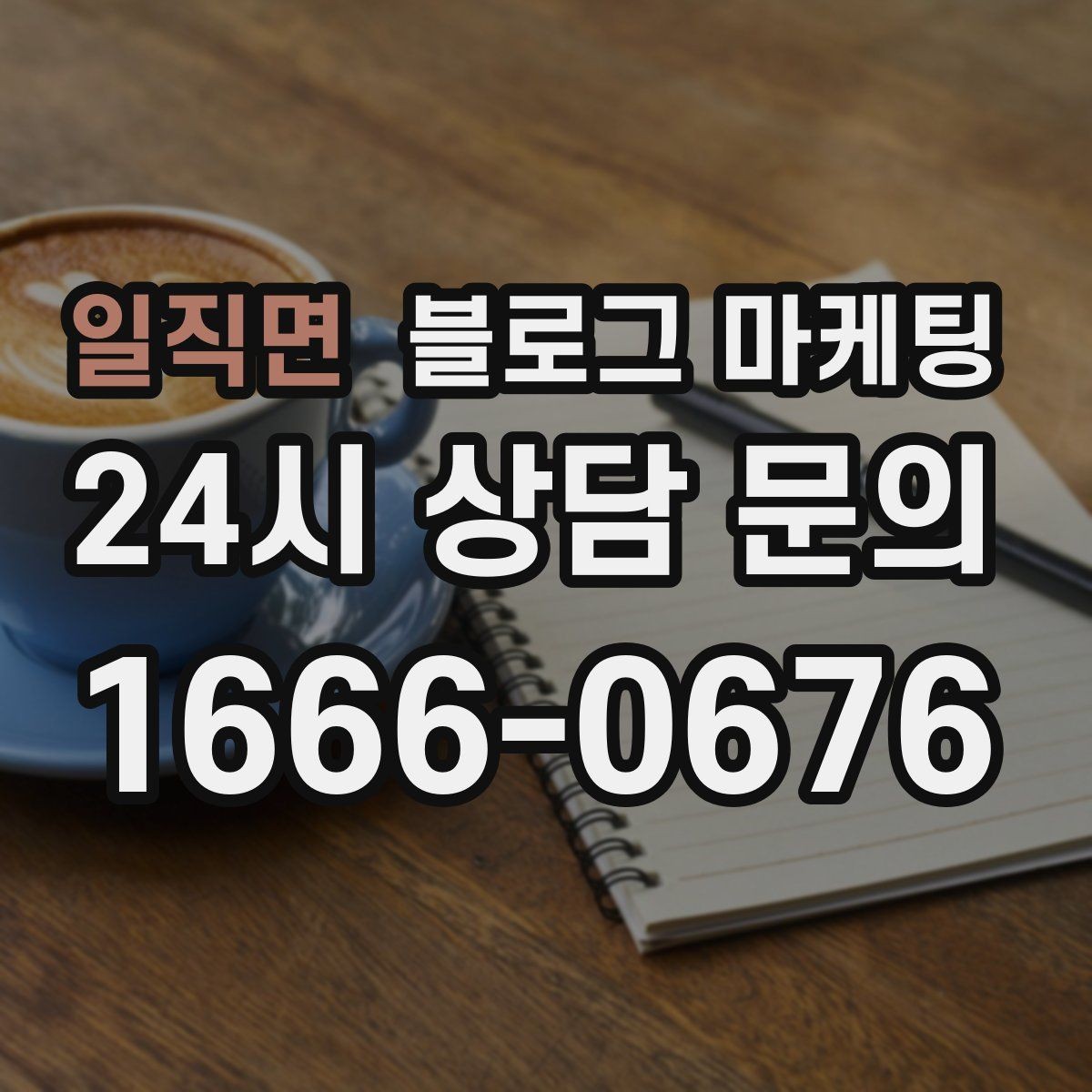 일직면 블로그 마케팅 동네 고객이 실제로 검색하는 키워드 찾기