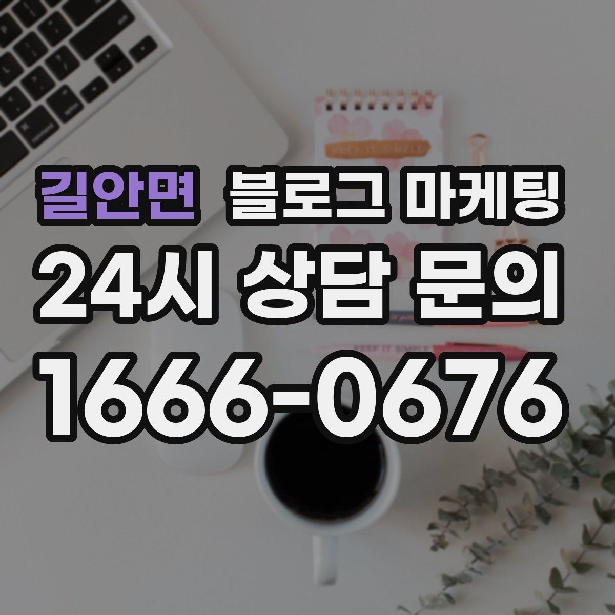 길안면 블로그 마케팅 광고비를 크게 쓰지 않고도 유입을 늘리는 전략