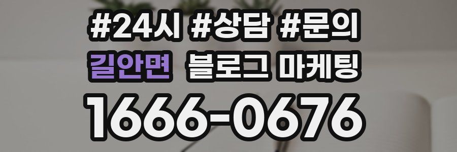 길안면 브랜드 블로그