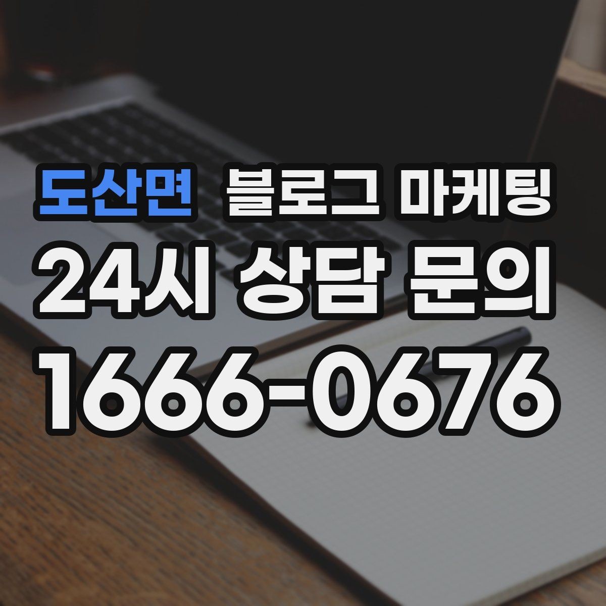 도산면 블로그 마케팅 숫자와 기간 정보를 활용한 제목 아이디어