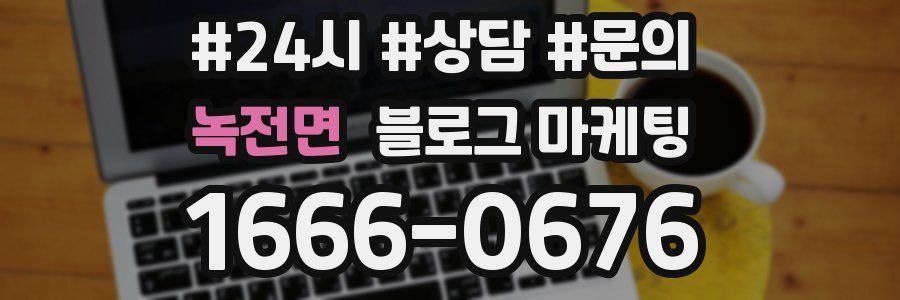 녹전면 브랜드 블로그