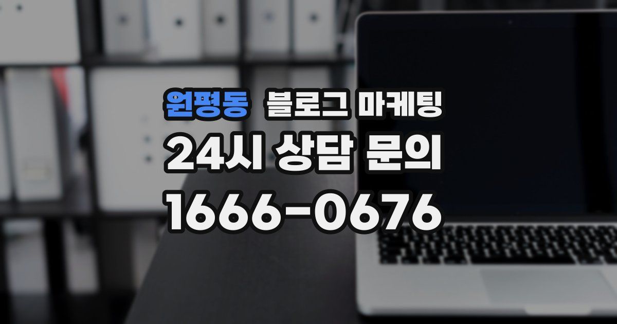 원평동 블로그 마케팅