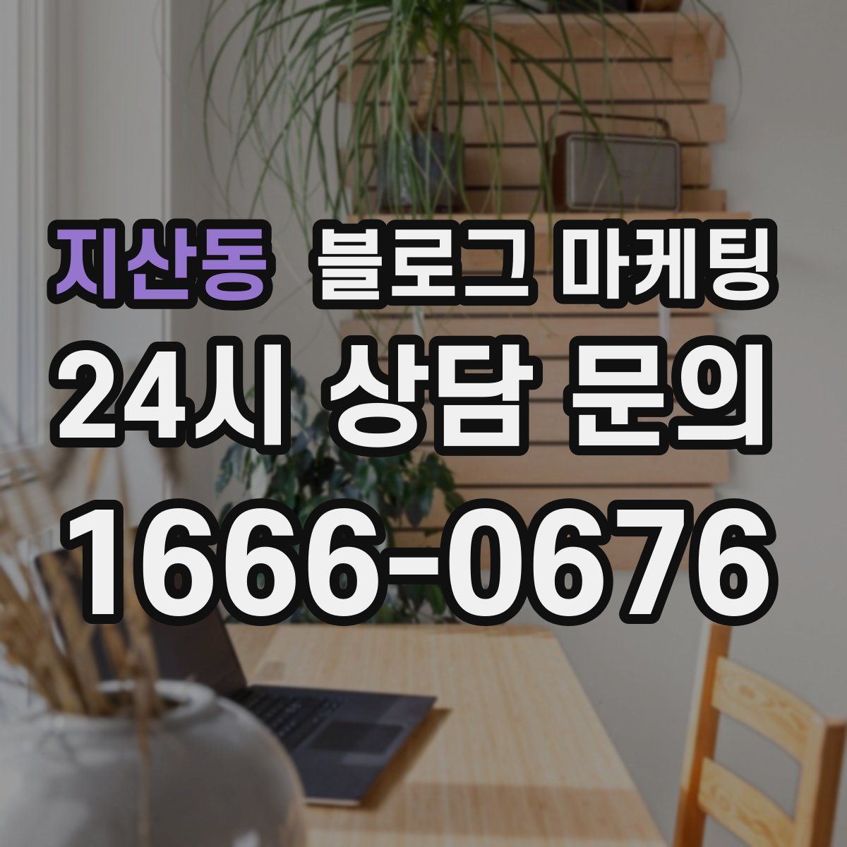 지산동 블로그 마케팅
