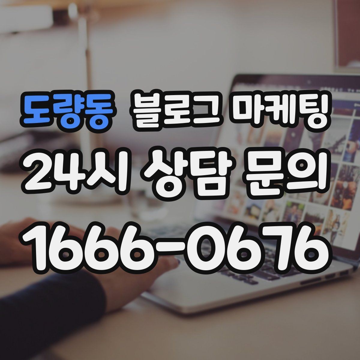 도량동 블로그 마케팅 새 아파트 입주민 타깃의 상권 소개 콘텐츠 기획