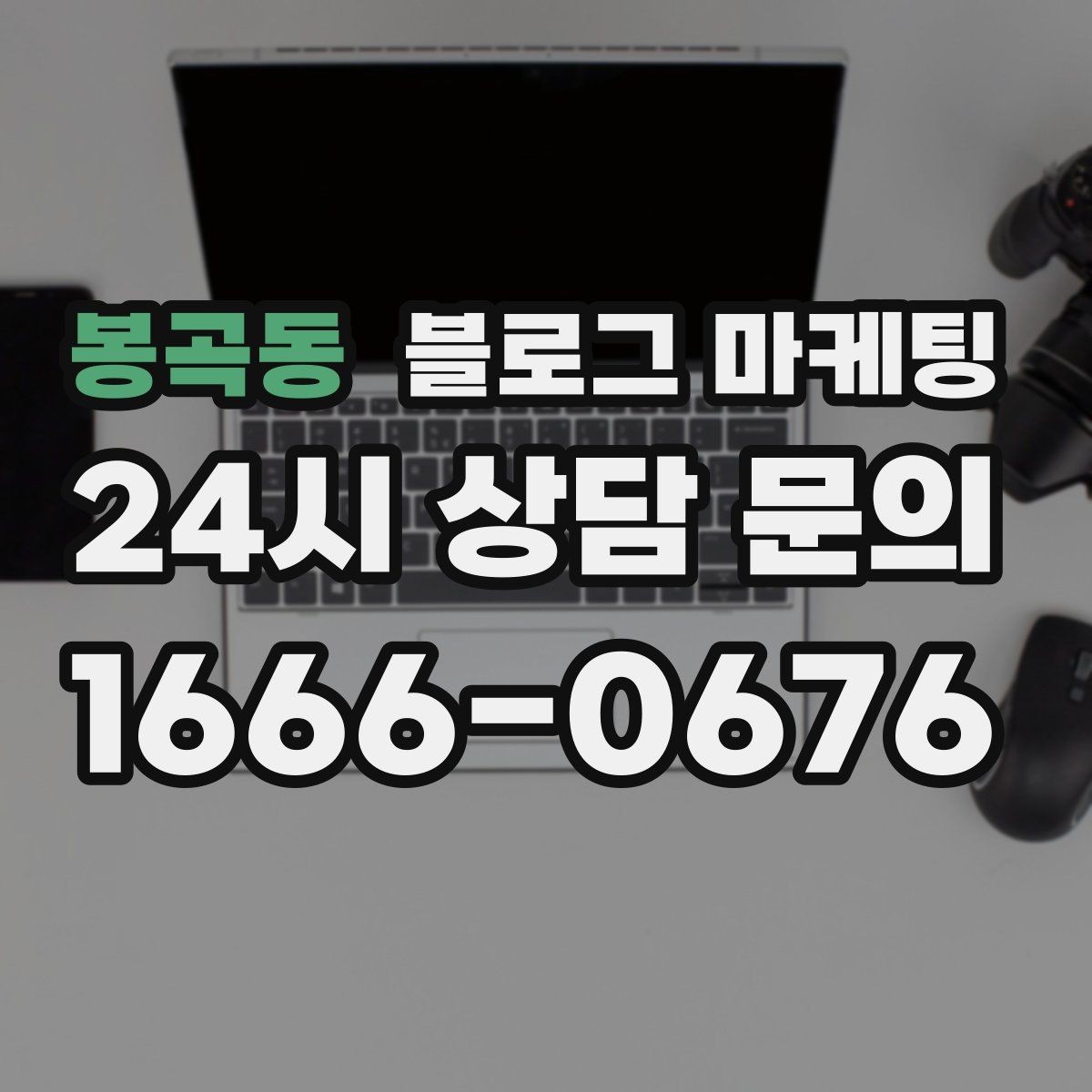 봉곡동 블로그 마케팅 혼자 조용히 쉬고 싶은 손님을 위한 안내