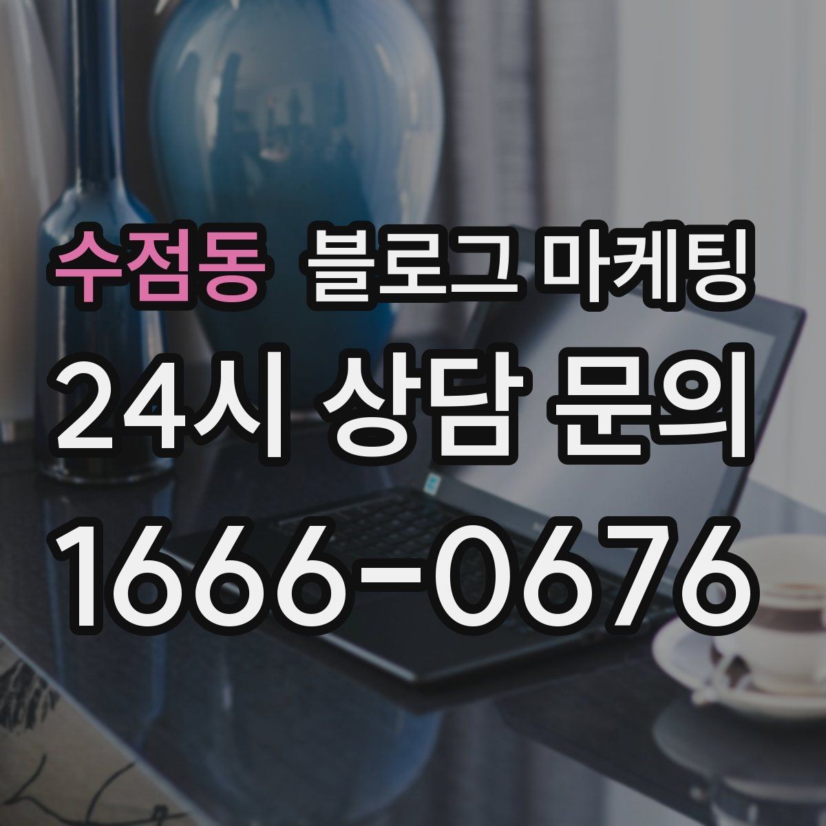 수점동 블로그 마케팅 새 아파트 입주민에게 우리 가게를 알리는 방법