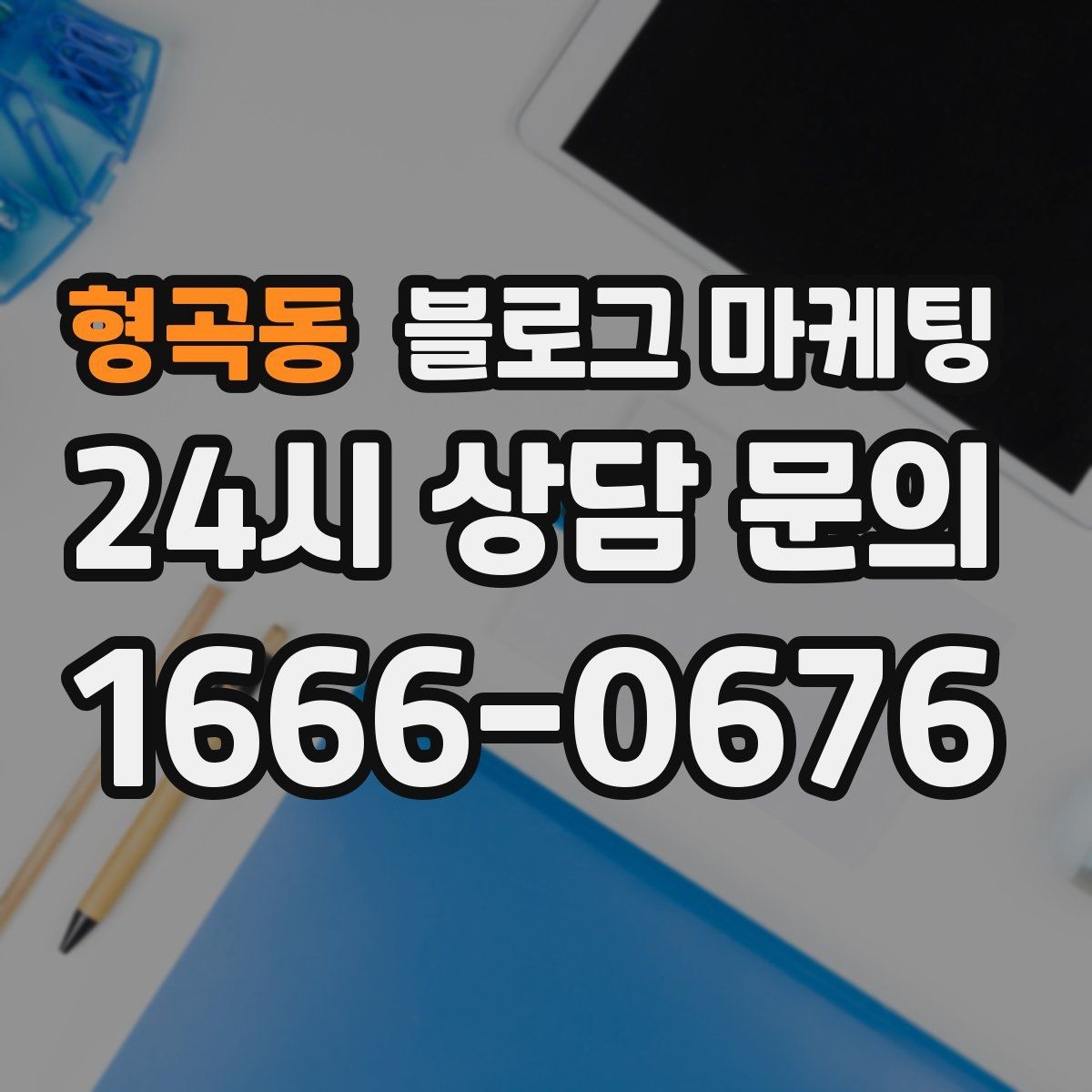 형곡동 블로그 마케팅 늦은 시간 포장 주문을 안내하는 제목