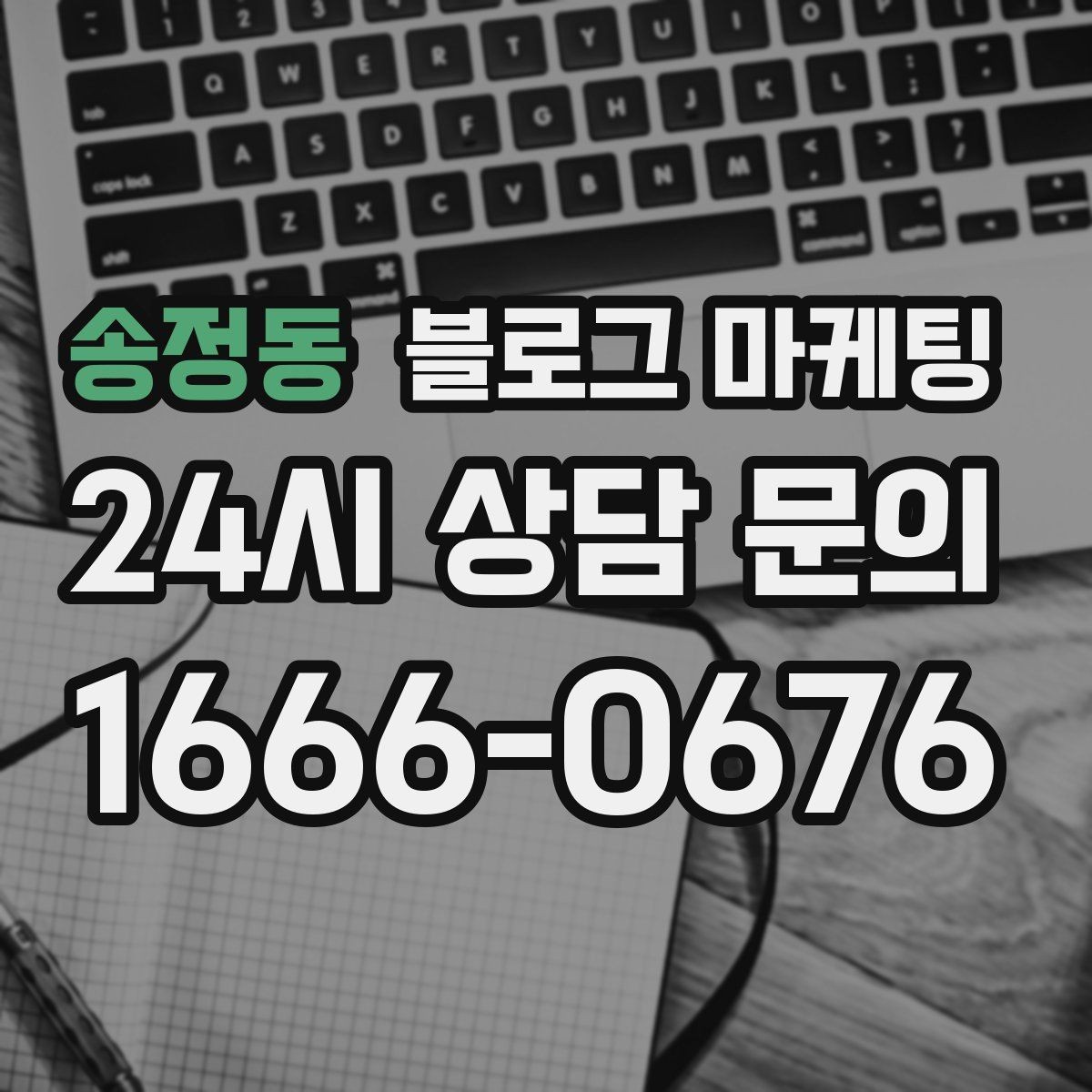 송정동 블로그 마케팅 오늘도 문을 연 이유를 조용히 적어 두는 제목