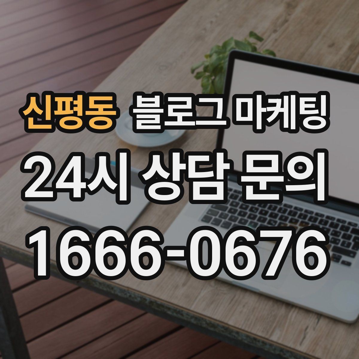 신평동 블로그 마케팅 하루에 몇 글이 적당한지 감 잡는 방법