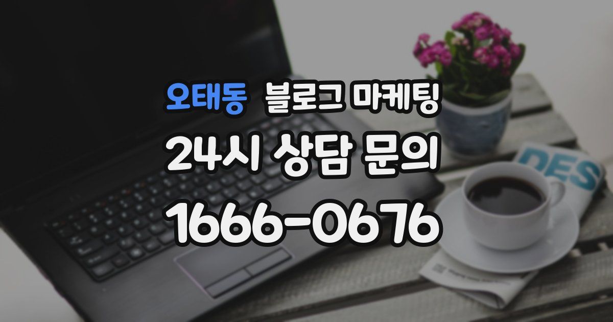 오태동 블로그 마케팅