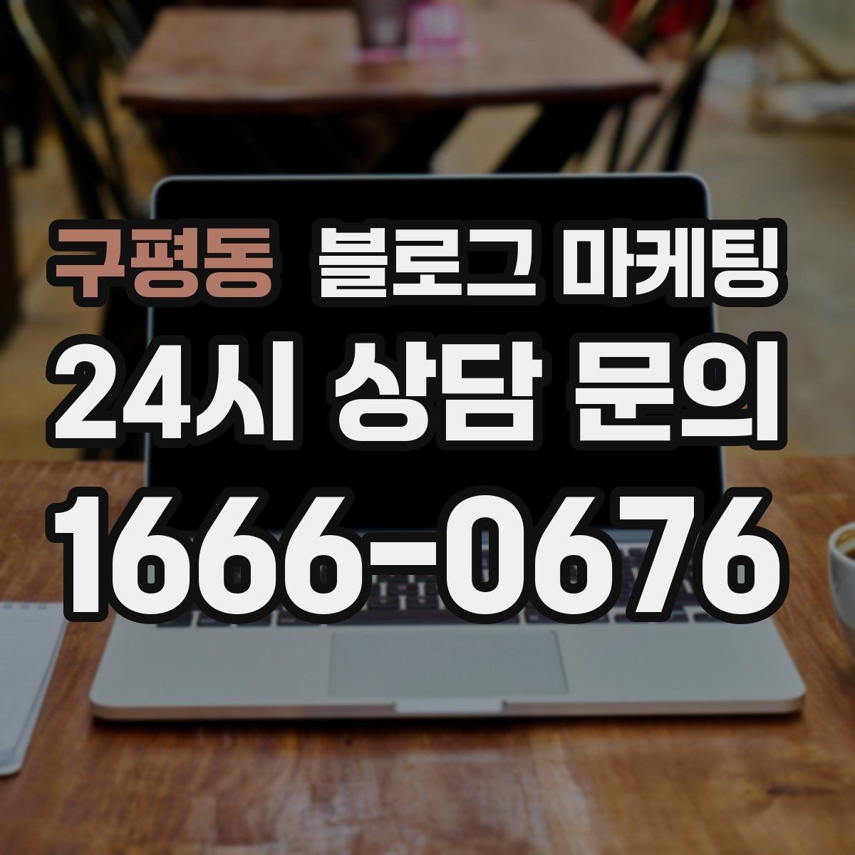구평동 블로그 마케팅 성과가 보이지 않을 때 점검해야 할 부분