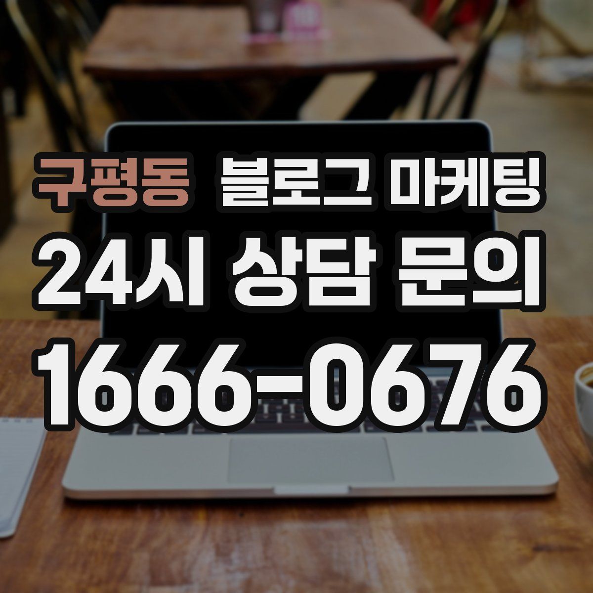 구평동 블로그 마케팅