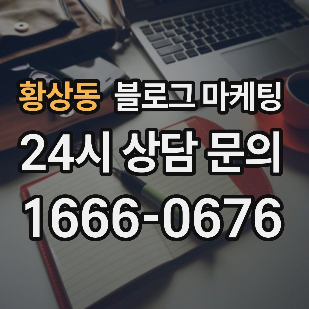 황상동 블로그 마케팅 고객이 먼저 찾아와 주는 구조를 만들기
