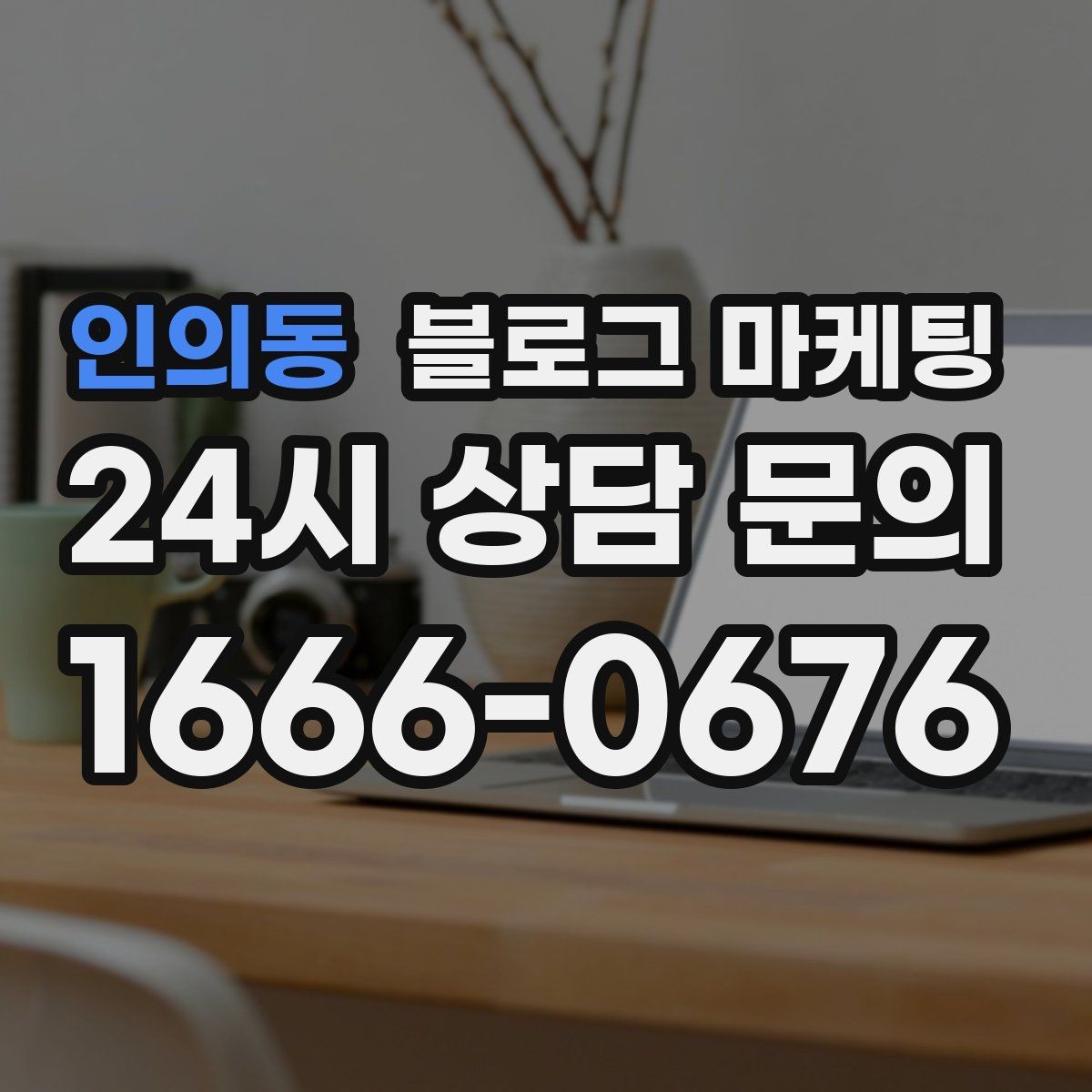 인의동 블로그 마케팅 잠깐의 휴식이 필요한 직장인을 위한 한 줄