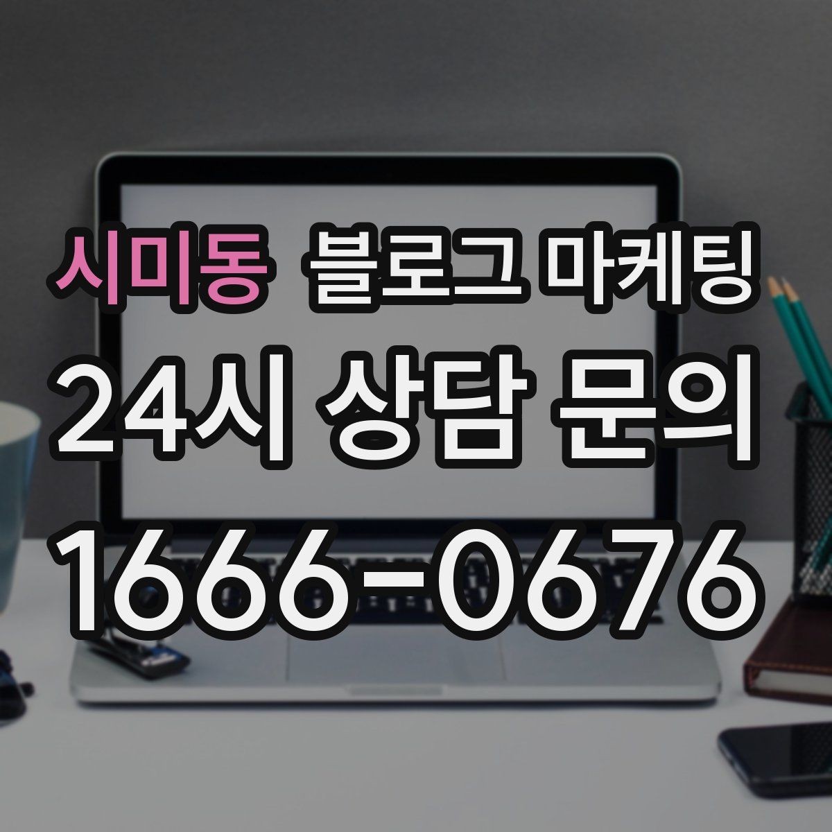 시미동 블로그 마케팅 회식 다음 날 해장 메뉴를 알리는 글 구성