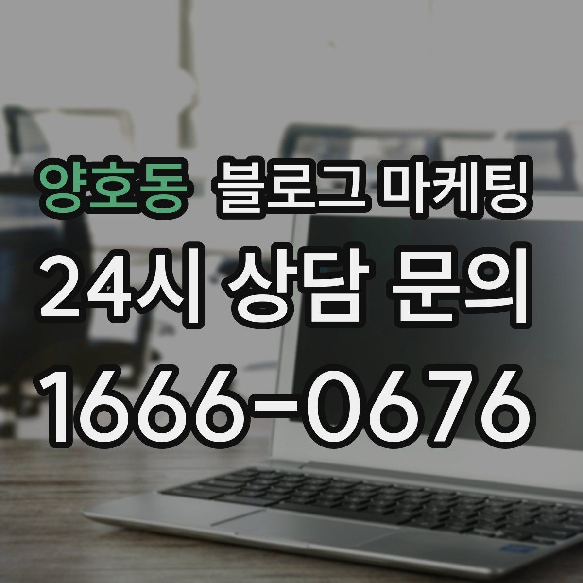양호동 블로그 마케팅 댓글과 이웃 기능을 활용한 관계 마케팅