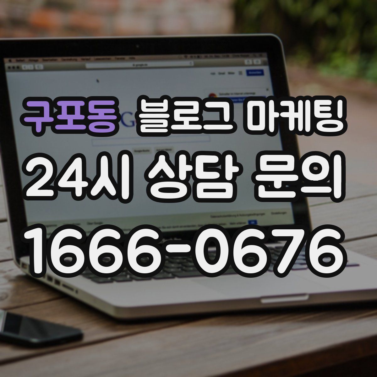구포동 블로그 마케팅