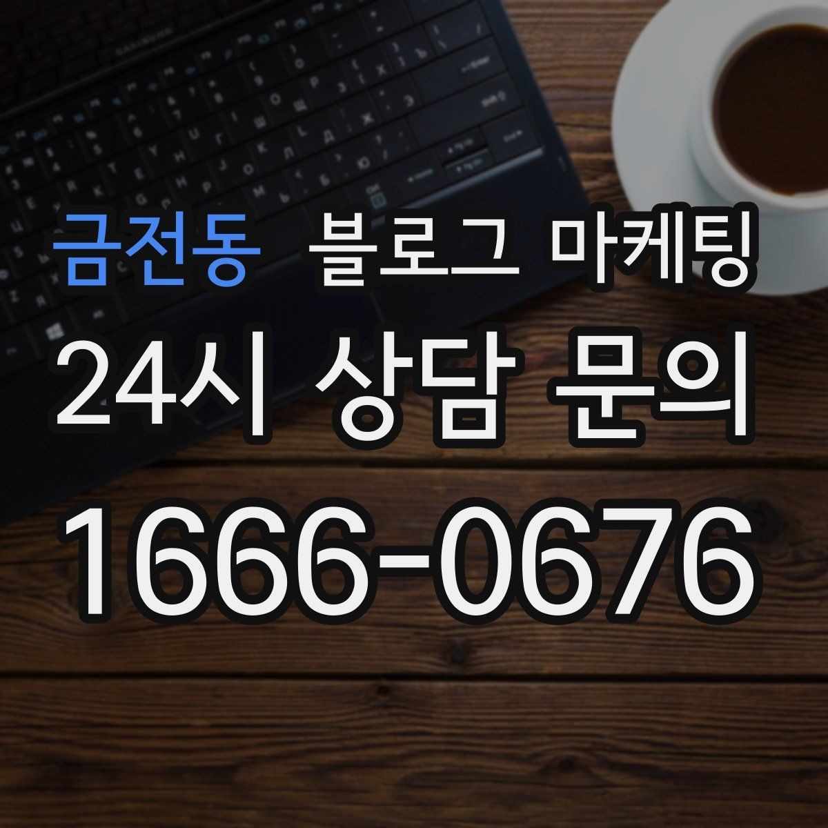 금전동 블로그 마케팅 운동 후 회복과 관리 노하우를 담은 정보형 포스팅