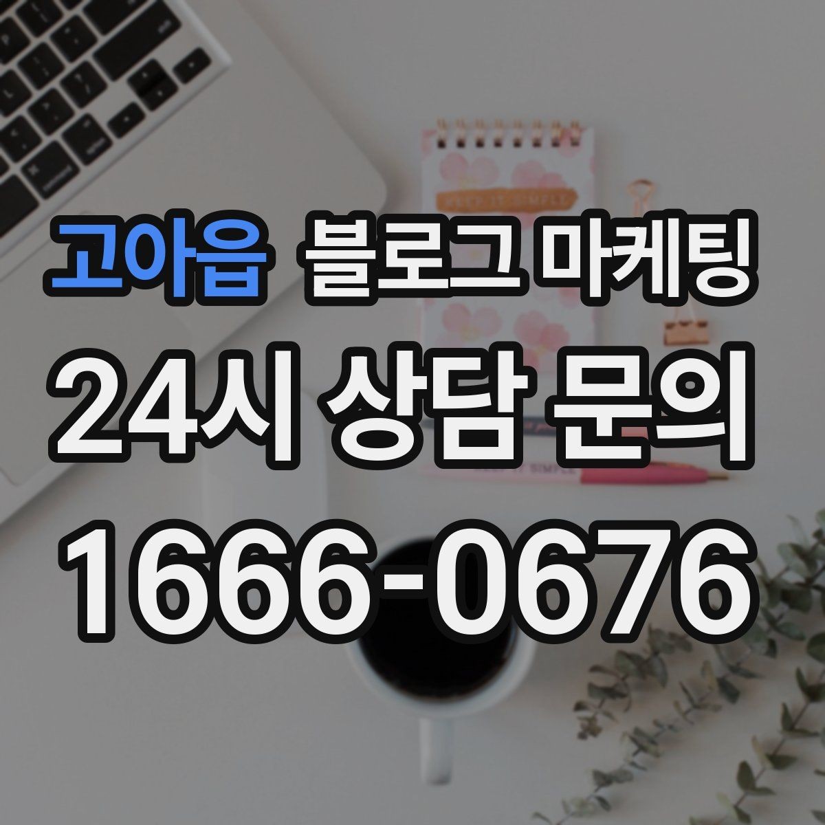 고아읍 블로그 마케팅 한번 실패해도 다시 시도할 수 있는 방식