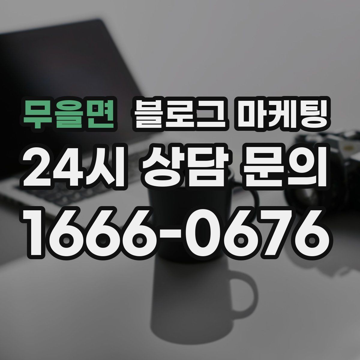 무을면 블로그 마케팅 전화 상담 전에 읽어 두면 좋은 안내 글