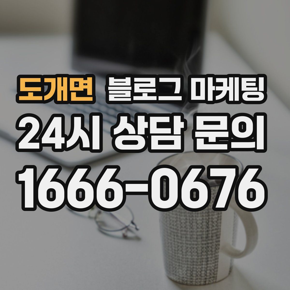 도개면 블로그 마케팅