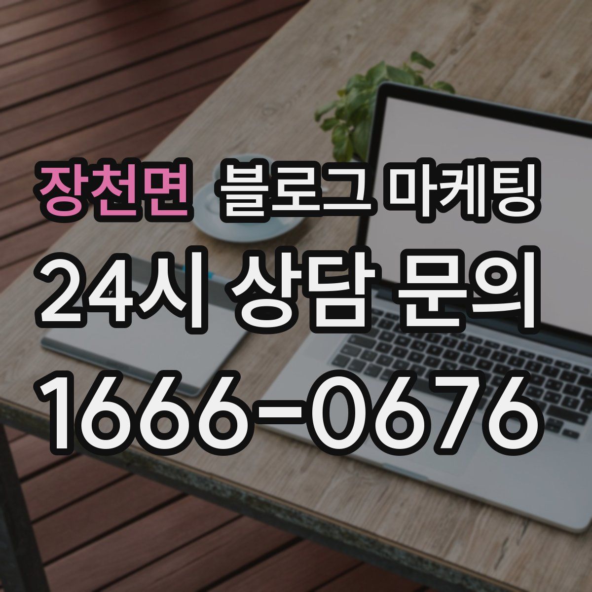 장천면 블로그 마케팅