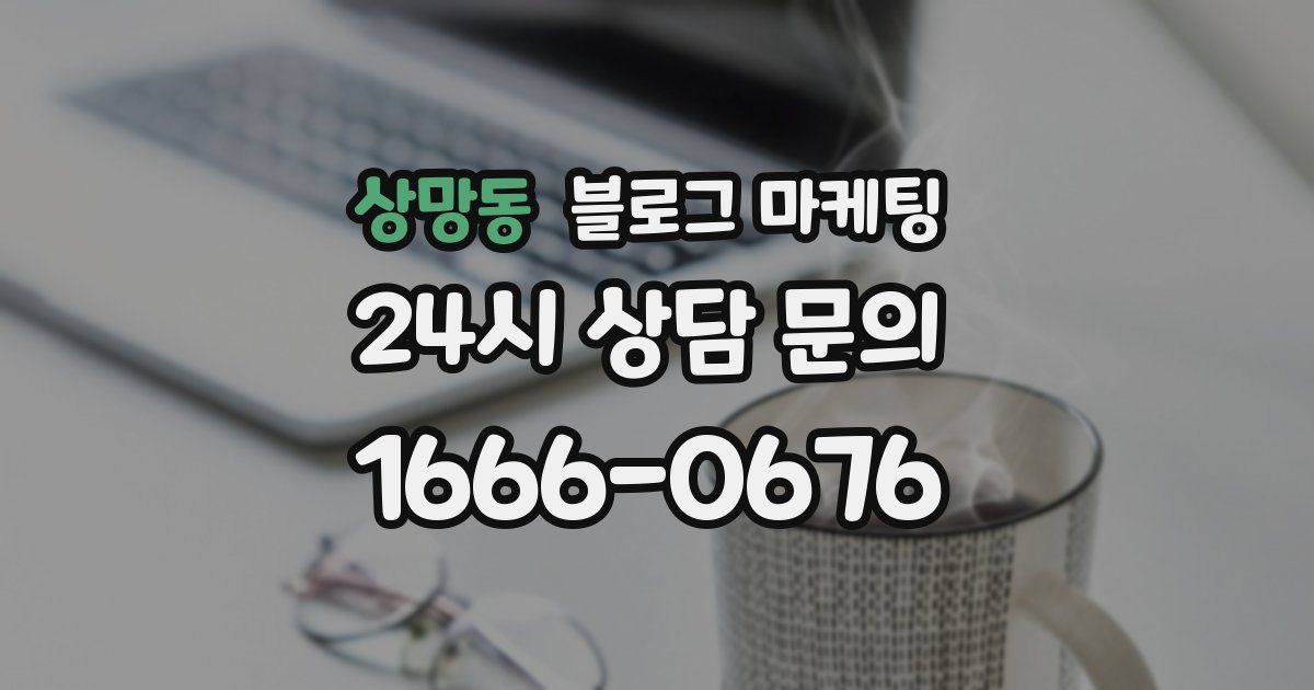 상망동 블로그 마케팅