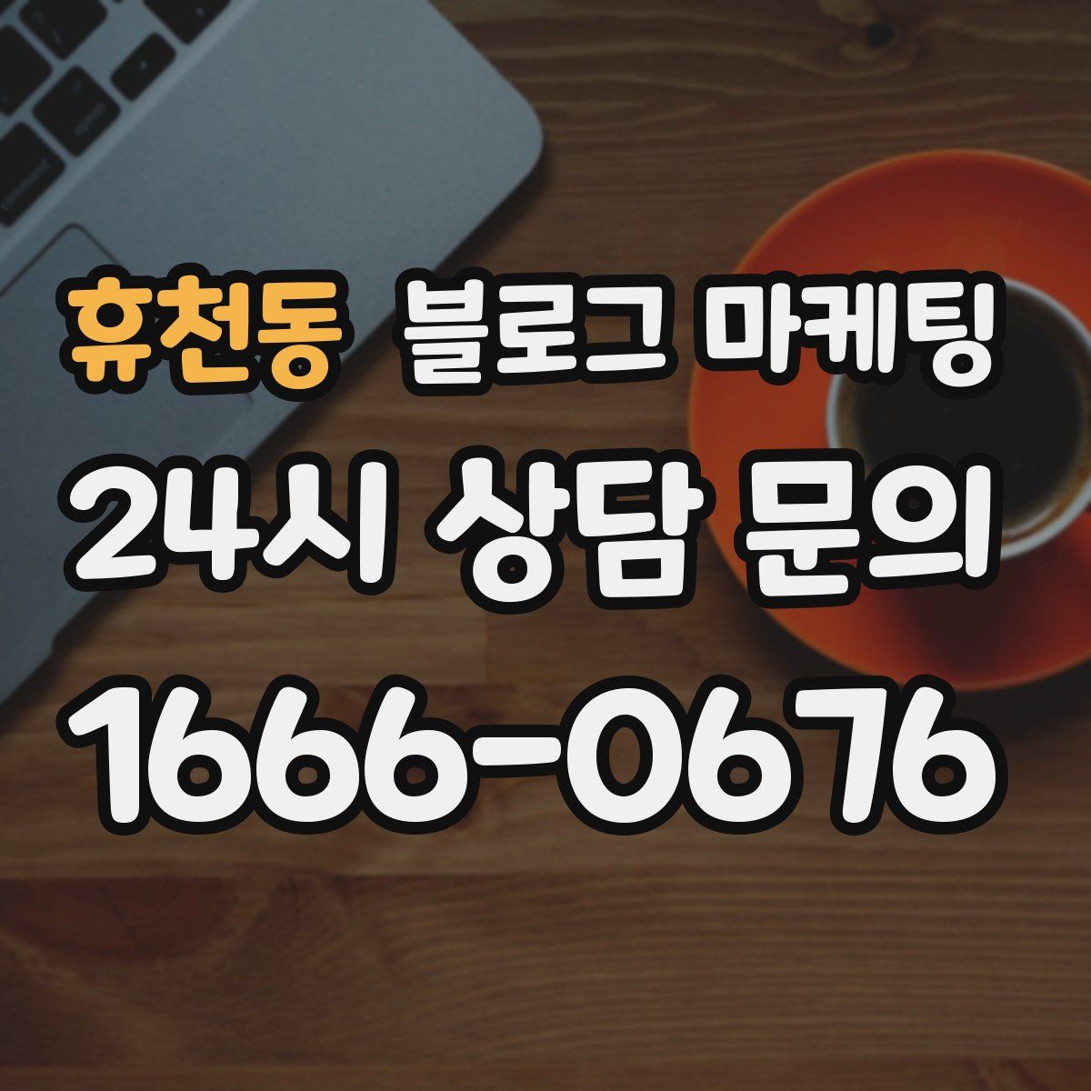 휴천동 블로그 마케팅
