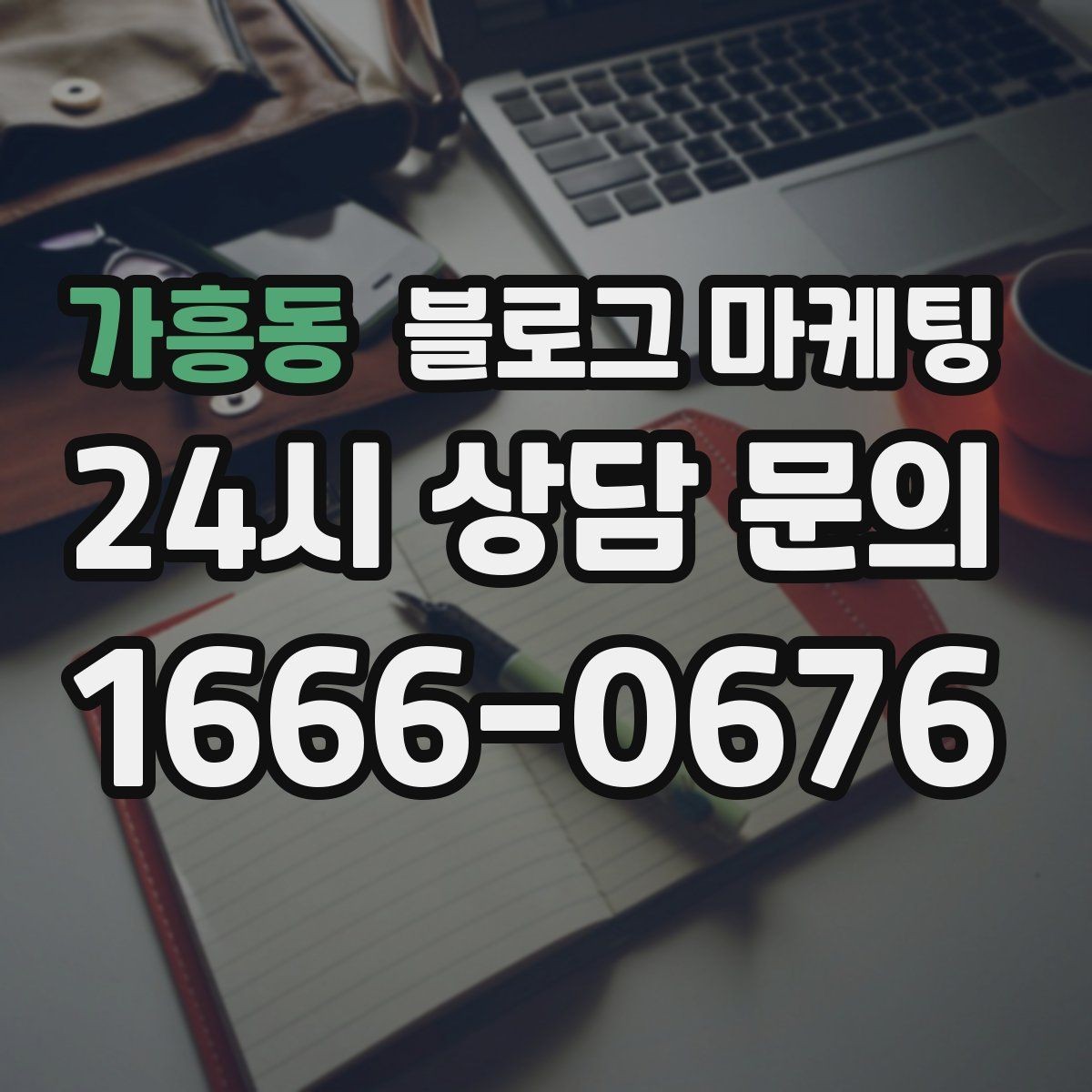 가흥동 블로그 마케팅 동네에서 오래 사랑받는 가게의 글쓰기 습관