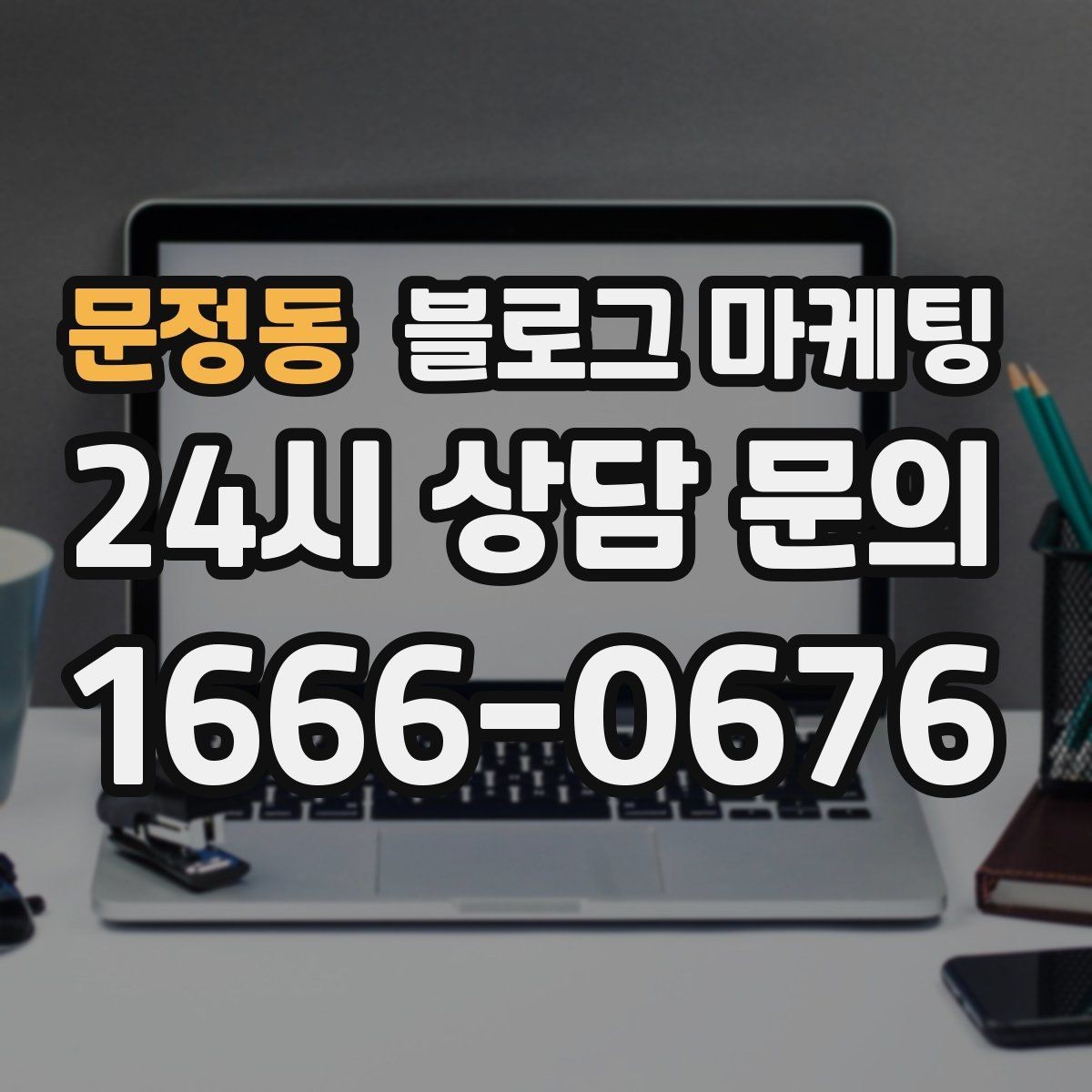 문정동 블로그 마케팅 소상공인 매출을 바꾸는 콘텐츠 기획