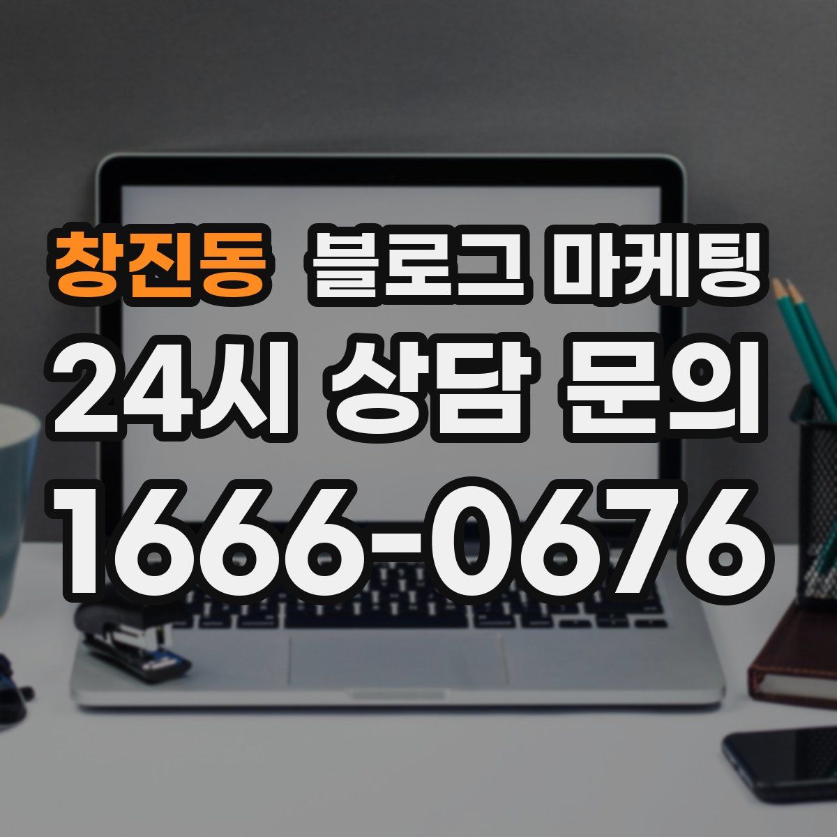 창진동 블로그 마케팅
