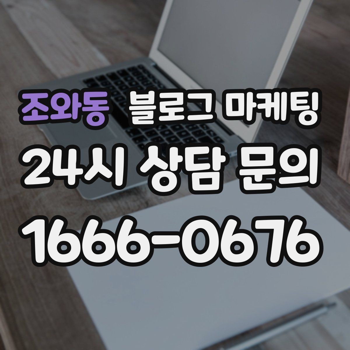 조와동 블로그 마케팅 손님이 편하다고 느끼는 안내 문구 사례 모음