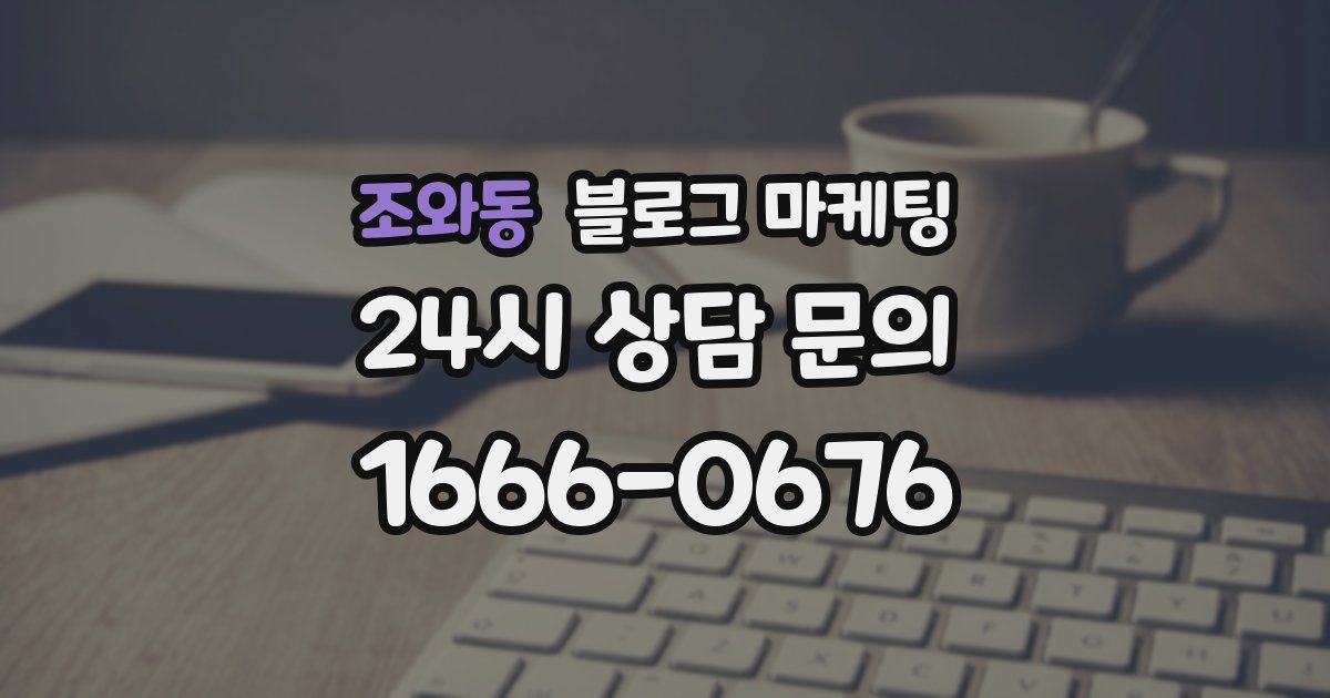 조와동 블로그 마케팅