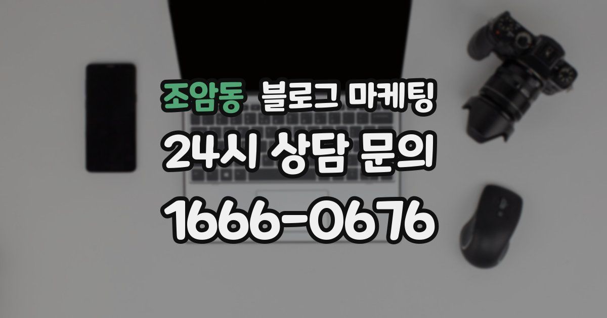 조암동 블로그 마케팅