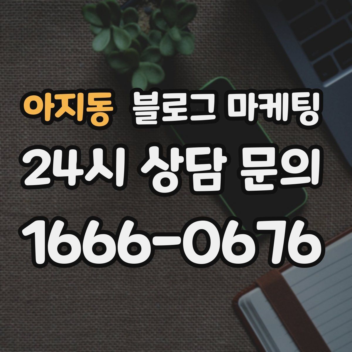 아지동 블로그 마케팅 산후 조리와 돌봄 서비스 신뢰형 콘텐츠 구성