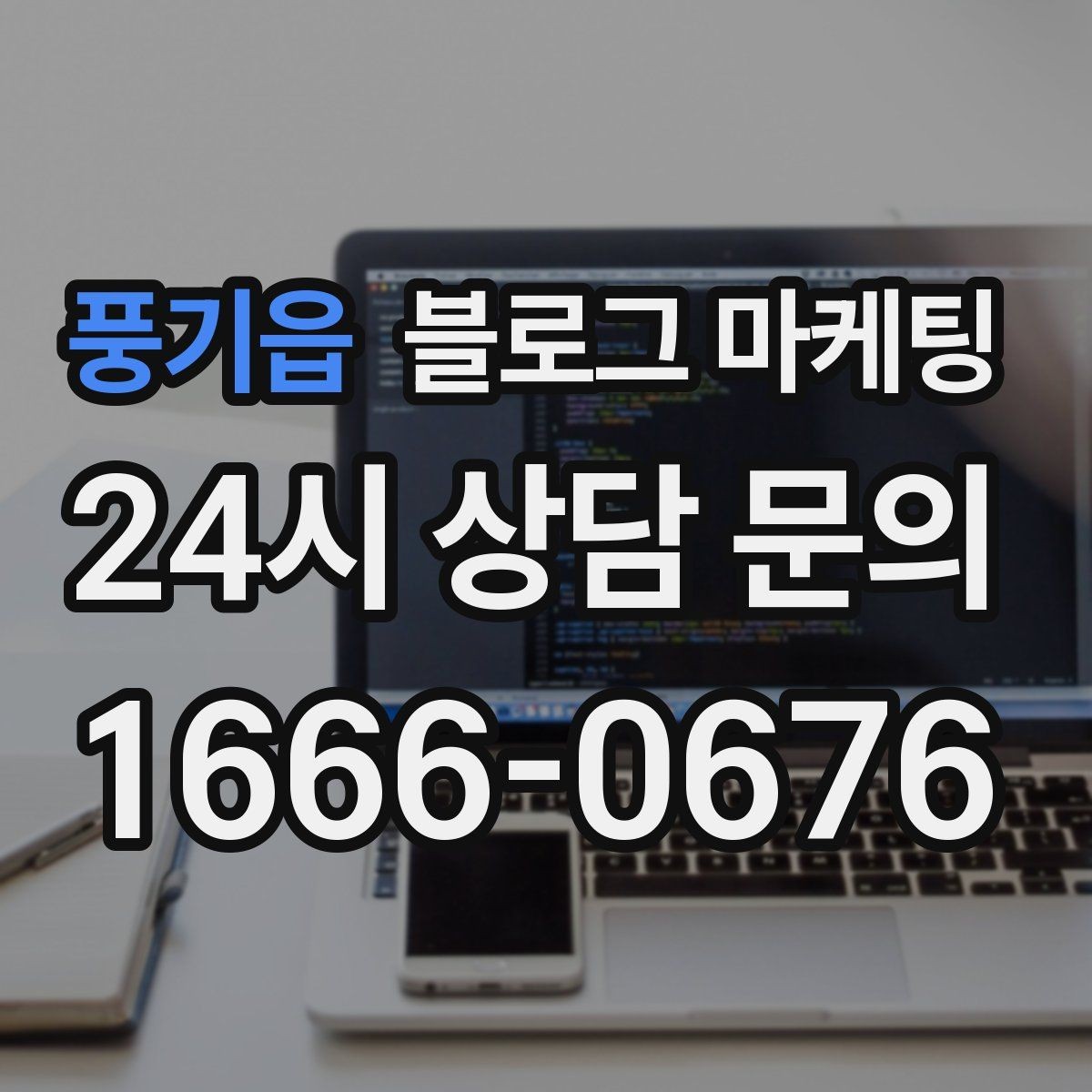 풍기읍 블로그 마케팅 실수했던 날을 솔직하게 털어놓는 사과와 다짐
