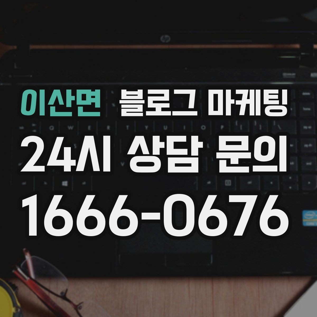 이산면 블로그 마케팅 전화 채팅 메신저 채널을 한 번에 정리하는 가이드